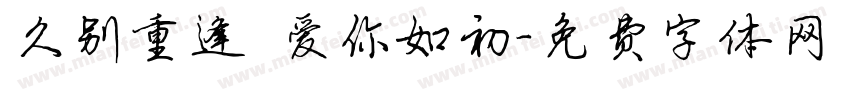 久别重逢 爱你如初字体转换